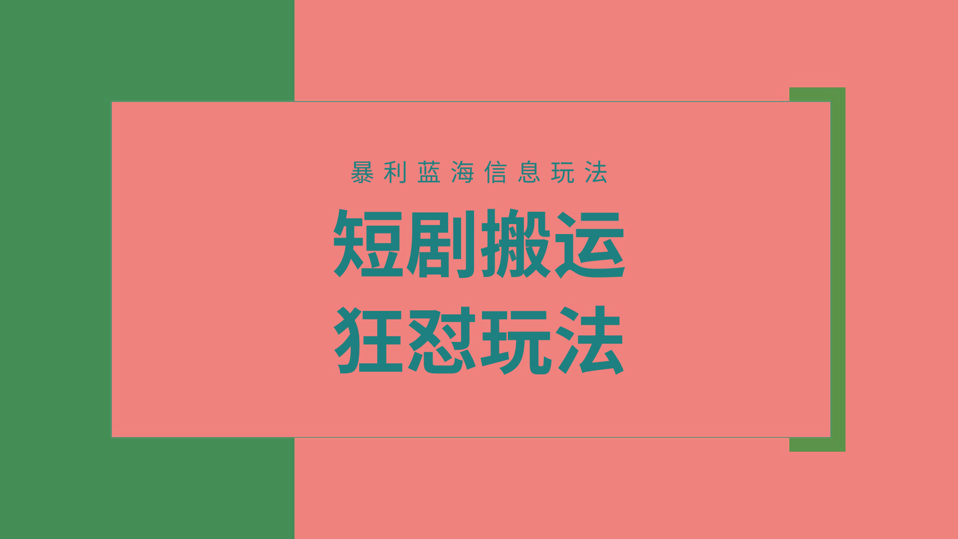 (9558期)【蓝海野路子】视频号玩短剧，搬运+连爆打法，一个视频爆几万收益！附搬…-桀创项目掘金社