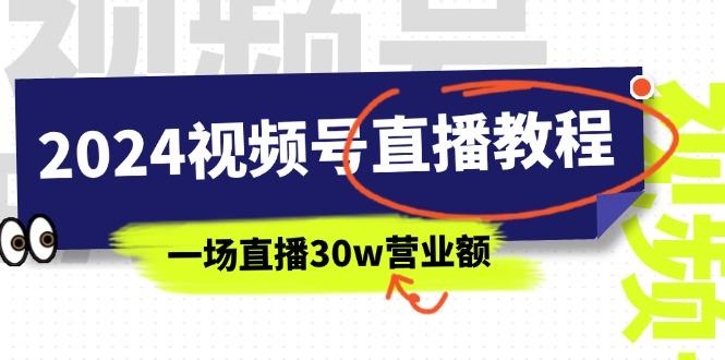 2024视频号直播教程：视频号如何赚钱详细教学，一场直播30w营业额(37节-桀创项目掘金社