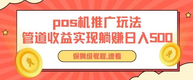 pos机推广0成本无限躺赚玩法实现管道收益日入几张【揭秘】-桀创项目掘金社