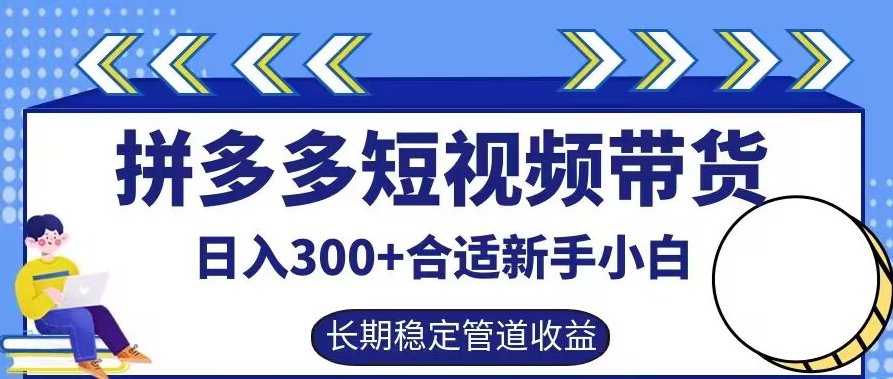 拼多多短视频带货日入300+有长期稳定被动收益，合适新手小白【揭秘】-桀创项目掘金社