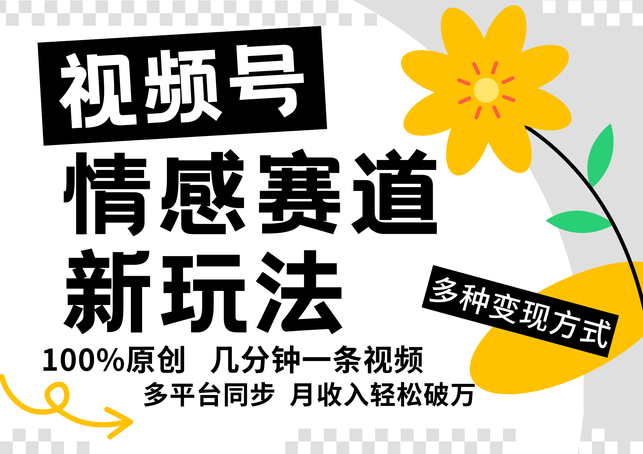 视频号情感赛道全新玩法，5分钟一条原创视频，操作简单易上手，日入500+-桀创项目掘金社