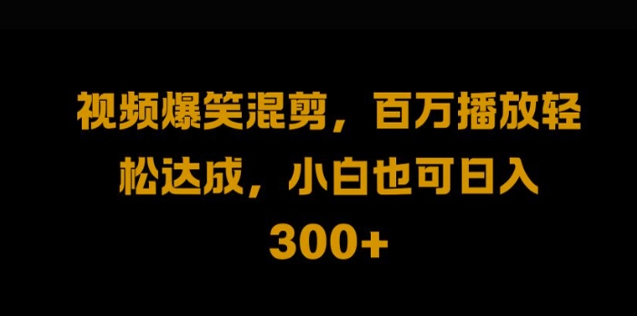 视频号零门槛，爆火视频搬运后二次剪辑，轻松达成日入1k【揭秘】-桀创项目掘金社