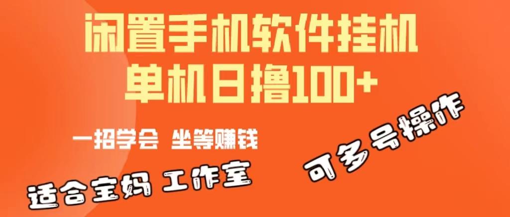 一部闲置安卓手机，靠挂机软件日撸100+可放大多号操作-桀创项目掘金社