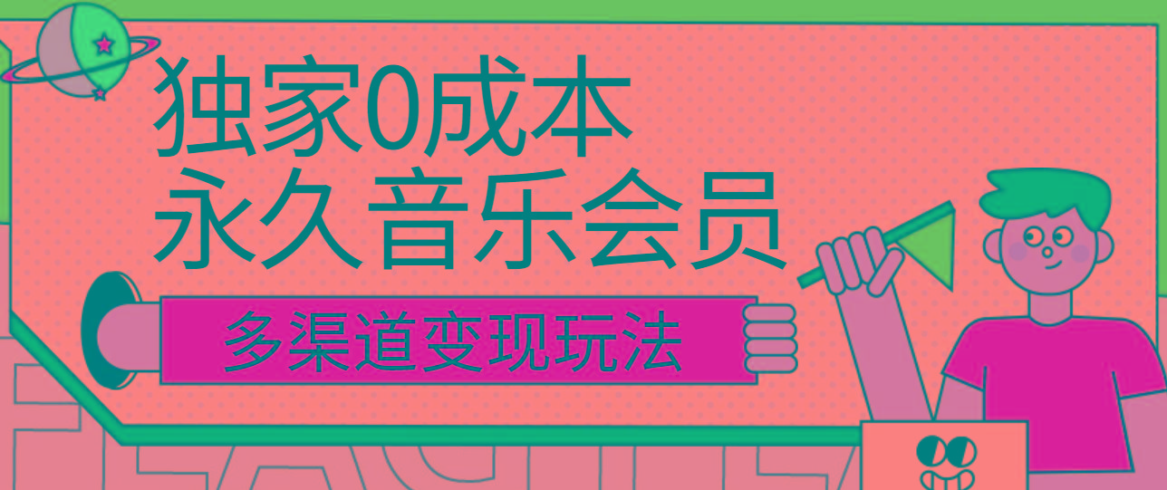 独家0成本永久音乐会员，多渠道变现玩法【实操教程】-桀创项目掘金社