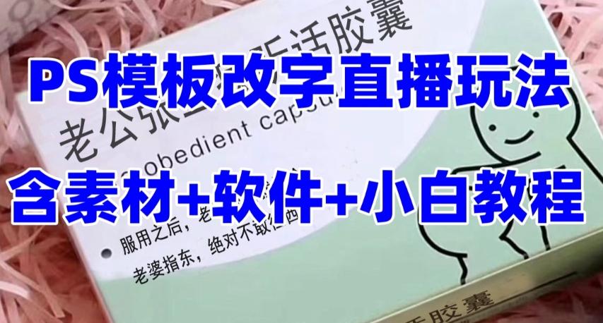 最新直播【老公听话药盒】礼物收割机抖音模板定制类直播玩法，PS模板改字直播玩法-桀创项目掘金社