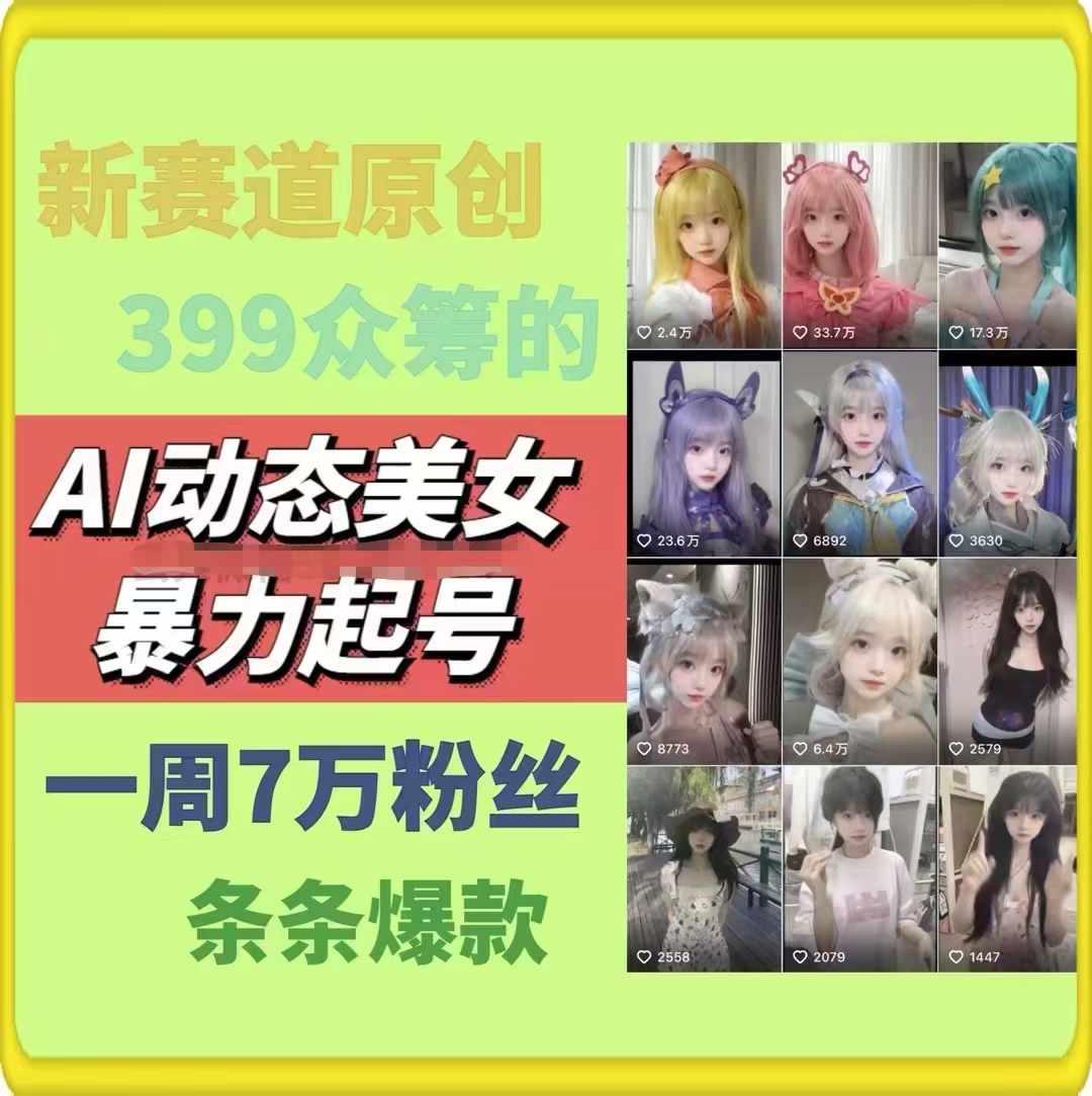 AI动态美女暴力起号，新赛道原创作品，条条爆款，一周7万粉丝-桀创项目掘金社