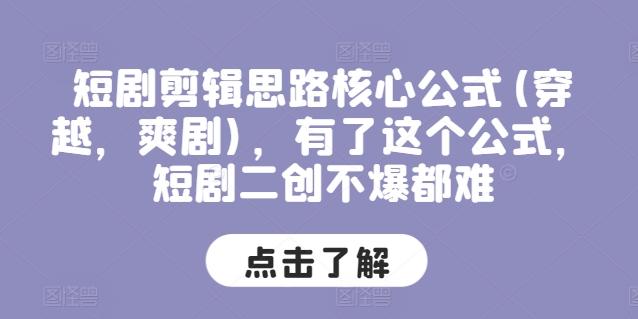 短剧剪辑思路核心公式(穿越，爽剧)，有了这个公式，短剧二创不爆都难-桀创项目掘金社