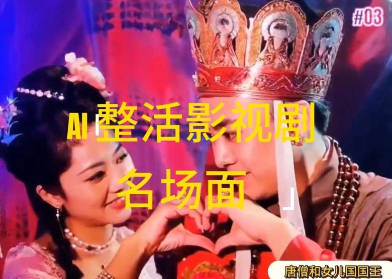 AI整活“影视名场面”发一条爆一条，无脑撸分成收益，日入1k【揭秘】-桀创项目掘金社