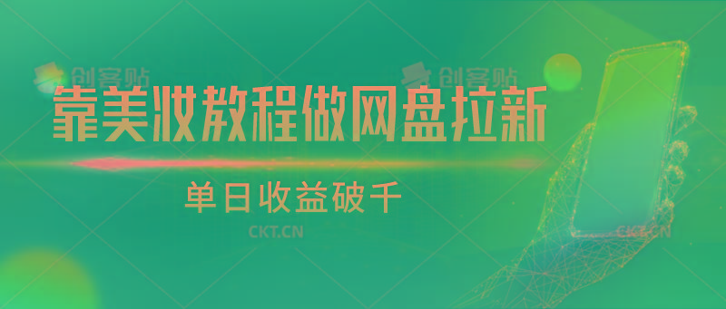 靠美妆教程做网盘拉新，单日收益破千-桀创项目掘金社