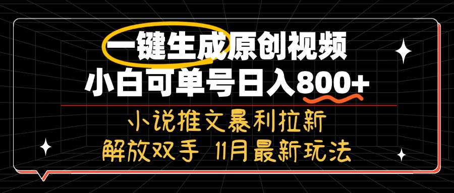 11月最新玩法小说推文暴利拉新，一键生成原创视频，小白可单号日入800+…-桀创项目掘金社