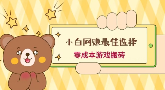 小白入手网赚最佳选择，游戏搬砖，保姆级教程，零成本每天十分钟，多号月入1W＋-桀创项目掘金社