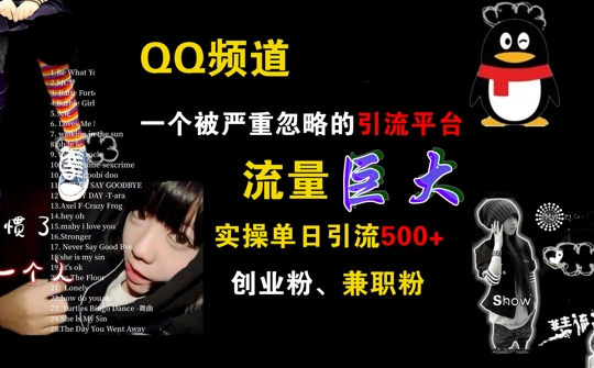 QQ频道，一个被严重忽略的引流平台，流量巨大 实操单日引流500+创业粉兼职粉【揭秘】-桀创项目掘金社