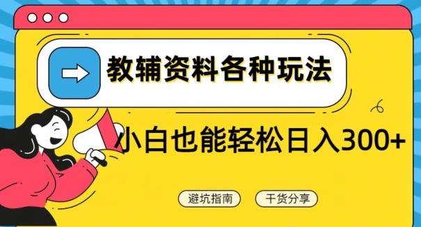 教辅资料各种玩法，小白也能轻松日入300+-桀创项目掘金社
