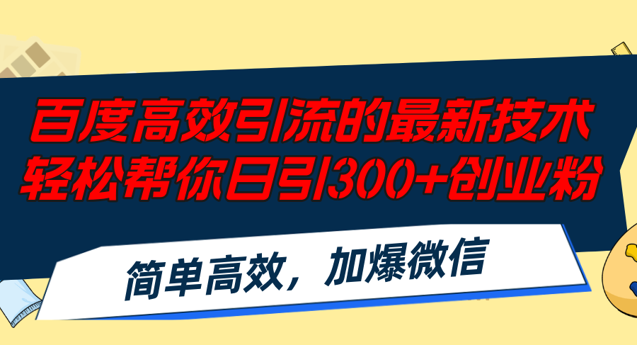 百度高效引流的最新技术,轻松帮你日引300+创业粉,简单高效，加爆微信-桀创项目掘金社