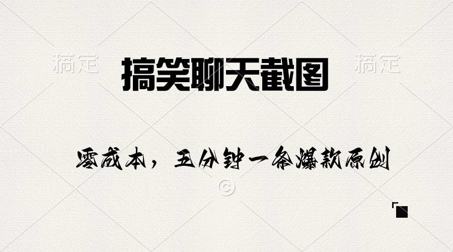 搞笑聊天截图，五分钟一条原创爆款，日入1000+-桀创项目掘金社