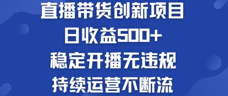 淘宝无人直播带货创新项目，日收益500，轻松实现被动收入-桀创项目掘金社