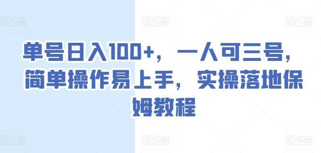 单号日入100+，一人可三号，简单操作易上手，实操落地保姆教程【揭秘】-桀创项目掘金社
