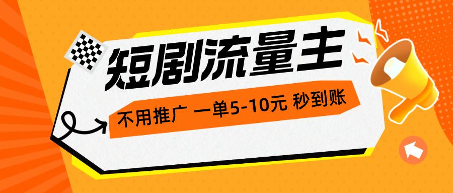 短剧流量主，不用推广，一单1-5元，一个小时200+秒到账-桀创项目掘金社