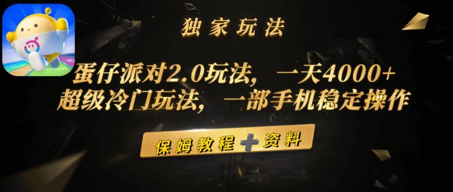 (9524期)蛋仔派对2.0玩法，一天4000+，超级冷门玩法，一部手机稳定操作-桀创项目掘金社
