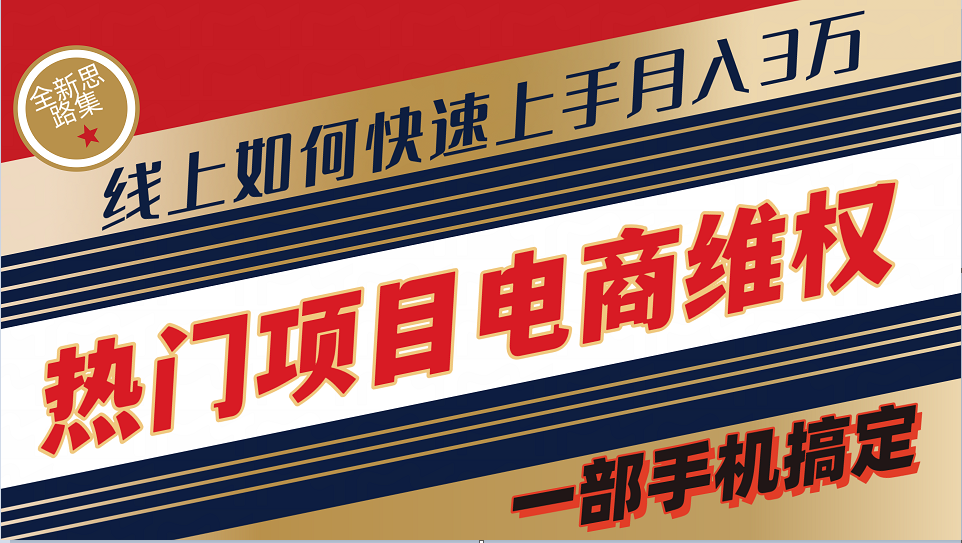 普通消费者如何通过维权保护自己的合法权益线上快速出单实测轻松月入3w+-桀创项目掘金社