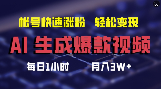 AI生成爆款视频，助你帐号快速涨粉，轻松月入3W+【揭秘】-桀创项目掘金社