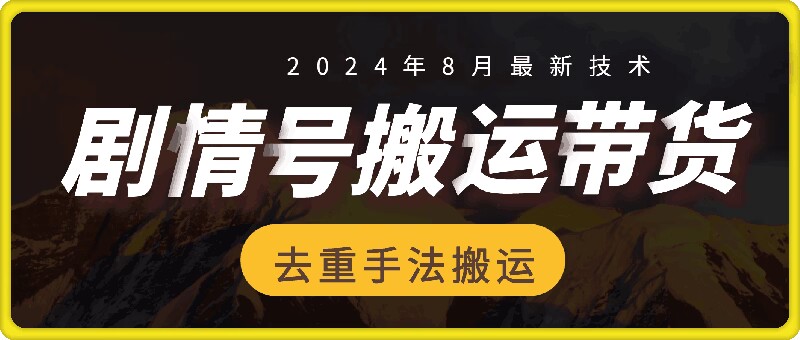 8月抖音剧情号带货搬运技术，第一条视频30万播放爆单佣金700+-桀创项目掘金社