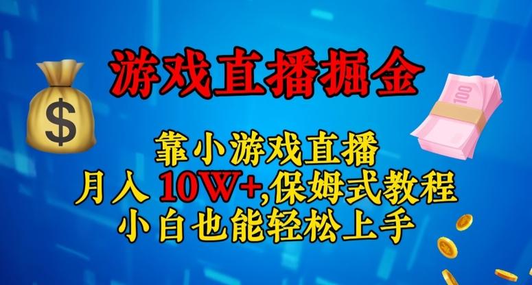 靠小游戏直播，日入3000+，保姆式教程，小白也能轻松上手【揭秘】-桀创项目掘金社