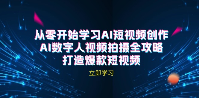 AI短视频创作-AI数字人视频拍摄全攻略，打造爆款短视频(无水印课程-桀创项目掘金社