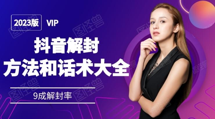 2023抖音解封方法和话术，仅供参考不包解封-桀创项目掘金社