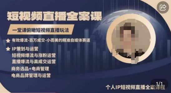高品质IP短视频直播全案课程，一堂课俯瞰短视频直播玩法-桀创项目掘金社