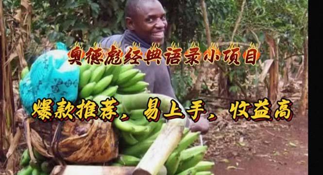 奥德彪经典语录小项目，爆款推荐，易上手，收益高-桀创项目掘金社