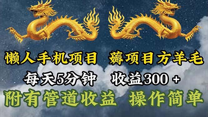 懒人手机项目，每天5分钟，每天收益300+，多种方式可扩大收益！-桀创项目掘金社