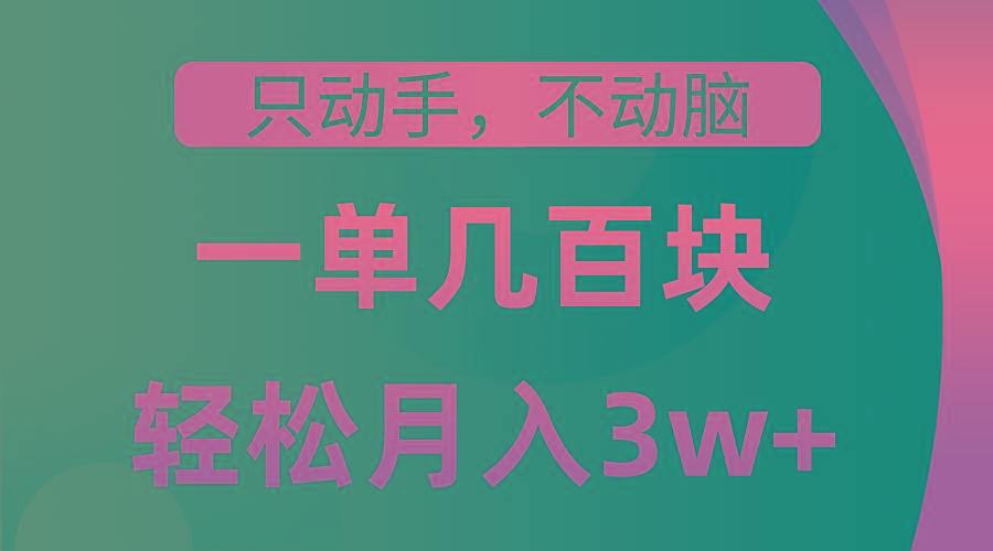 只动手不动脑，一单几百块，轻松月入3w+，看完就能直接操作，详细教程-桀创项目掘金社
