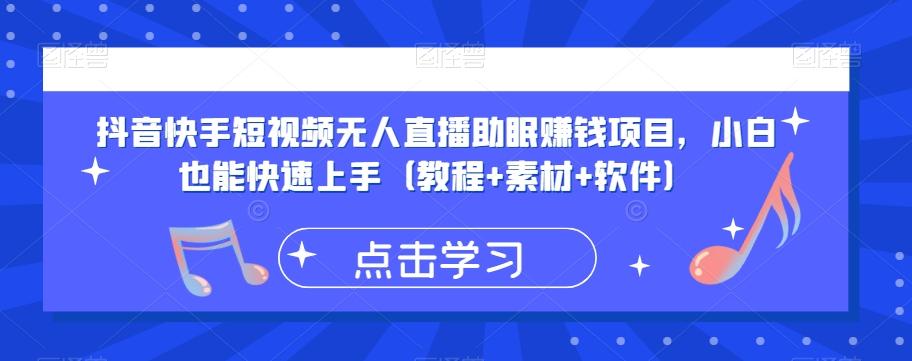 抖音快手短视频无人直播助眠赚钱项目，小白也能快速上手（教程+素材+软件）-桀创项目掘金社