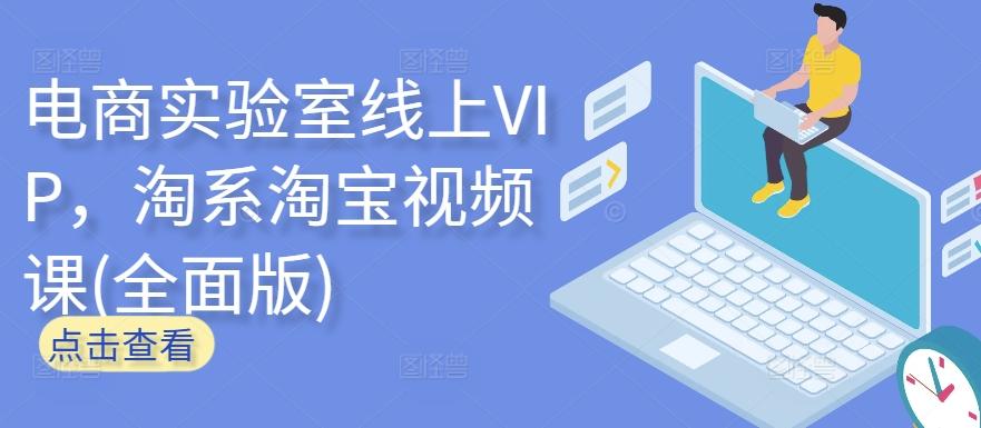 电商实验室线上VIP，淘系淘宝视频课(全面版)-桀创项目掘金社
