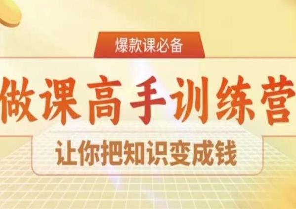 28天做课高手陪跑营，让你把知识变成钱-桀创项目掘金社