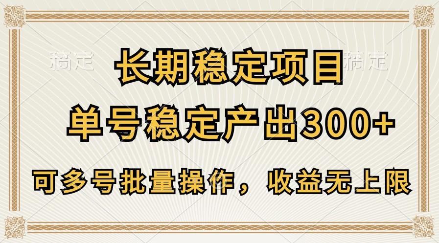 长期稳定项目，单号稳定产出300+，可多号批量操作，收益无上限-桀创项目掘金社