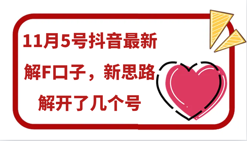 11月5号抖音最新解F口子，新思路解开了几个号-桀创项目掘金社