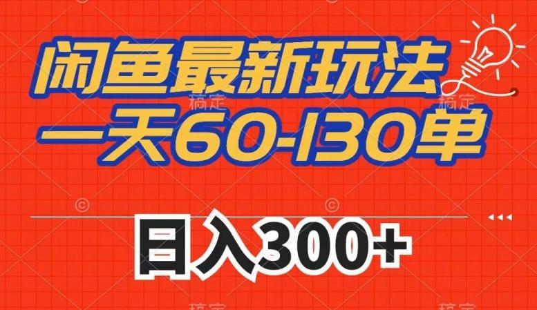 闲鱼最新玩法，一天60-130单，市场需求大，日入300+-桀创项目掘金社
