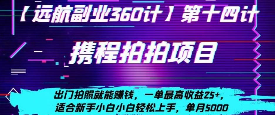 携程拍拍项目，出门拍照就能赚钱，一单最高收益25+，适合新手小白-桀创项目掘金社