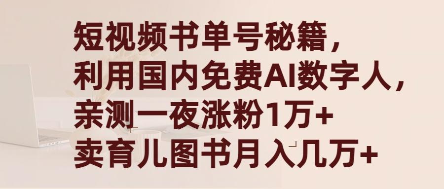 (9400期)短视频书单号秘籍，利用国产免费AI数字人，一夜爆粉1万+ 卖图书月入几万+-桀创项目掘金社