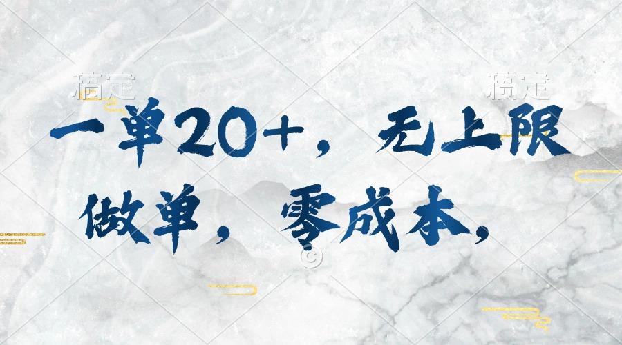 一单20+，无上限做单，零成本，执行就有收入-桀创项目掘金社