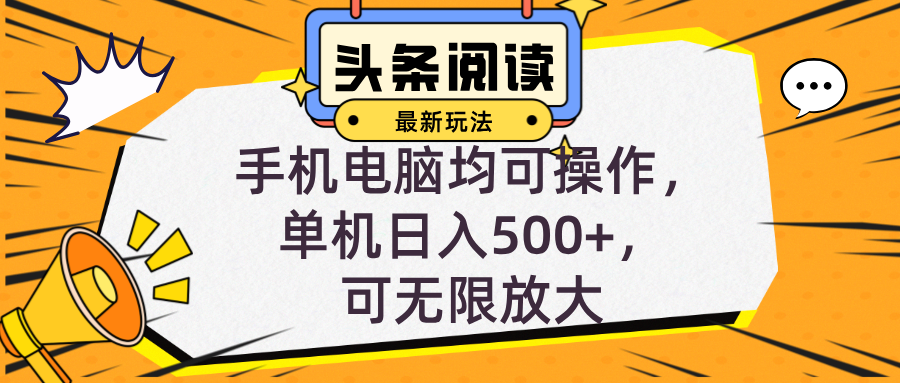 头条最新玩法，全自动挂机阅读，小白轻松入手，手机电脑均可，单机日入…-桀创项目掘金社