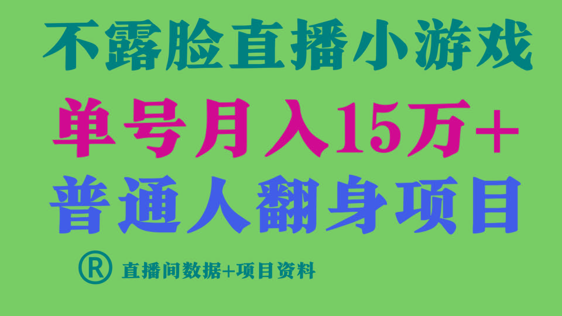 (9443期)普通人翻身项目 ，月收益15万+，不用露脸只说话直播找茬类小游戏，小白…-桀创项目掘金社