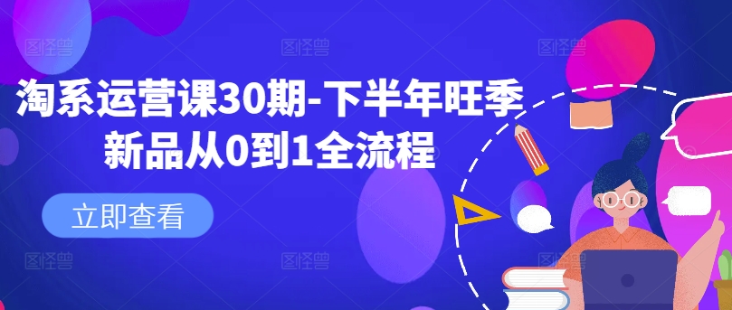 淘系运营课30期-下半年旺季新品从0到1全流程-桀创项目掘金社