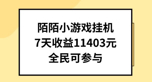 陌陌小游戏挂机直播，7天收入1403元，全民可操作【揭秘】-桀创项目掘金社