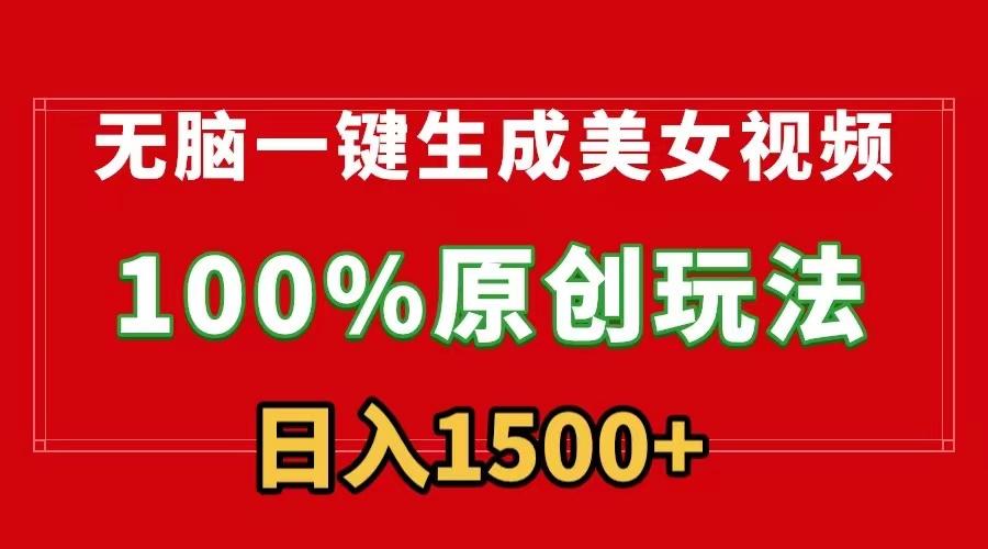 无脑一键生成美女视频，100%过原创，多种变现方式，有流量就有收益，日…-桀创项目掘金社
