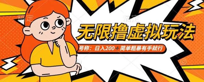 靠电商平台无限撸虚拟资源赚钱，实现日入200+小白也能轻松掌控【仅揭秘】-桀创项目掘金社