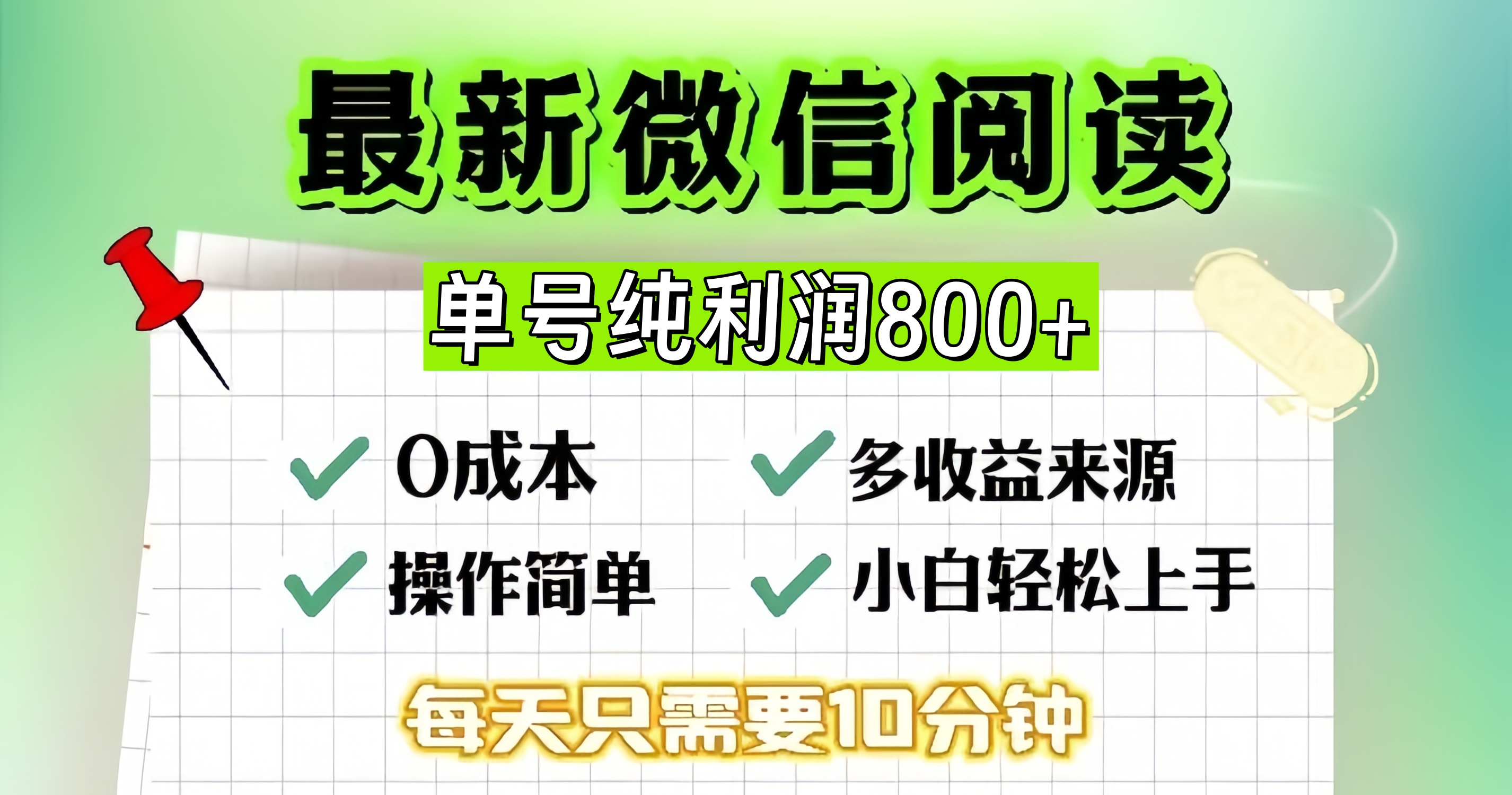 微信自撸阅读升级玩法，只要动动手每天十分钟，单号一天800+，简单0零…-桀创项目掘金社