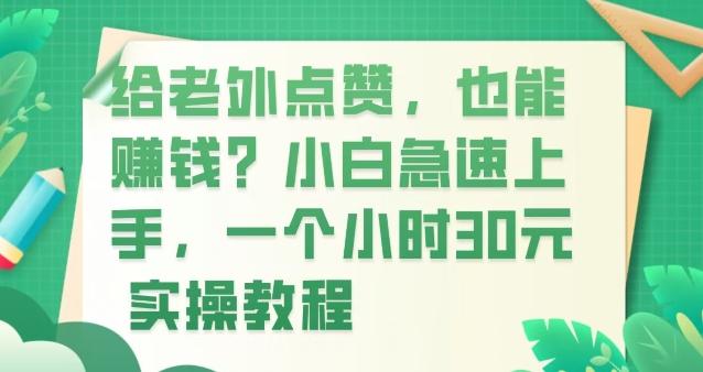 给老外点赞，也能赚钱？小白急速上手，实操教程-桀创项目掘金社
